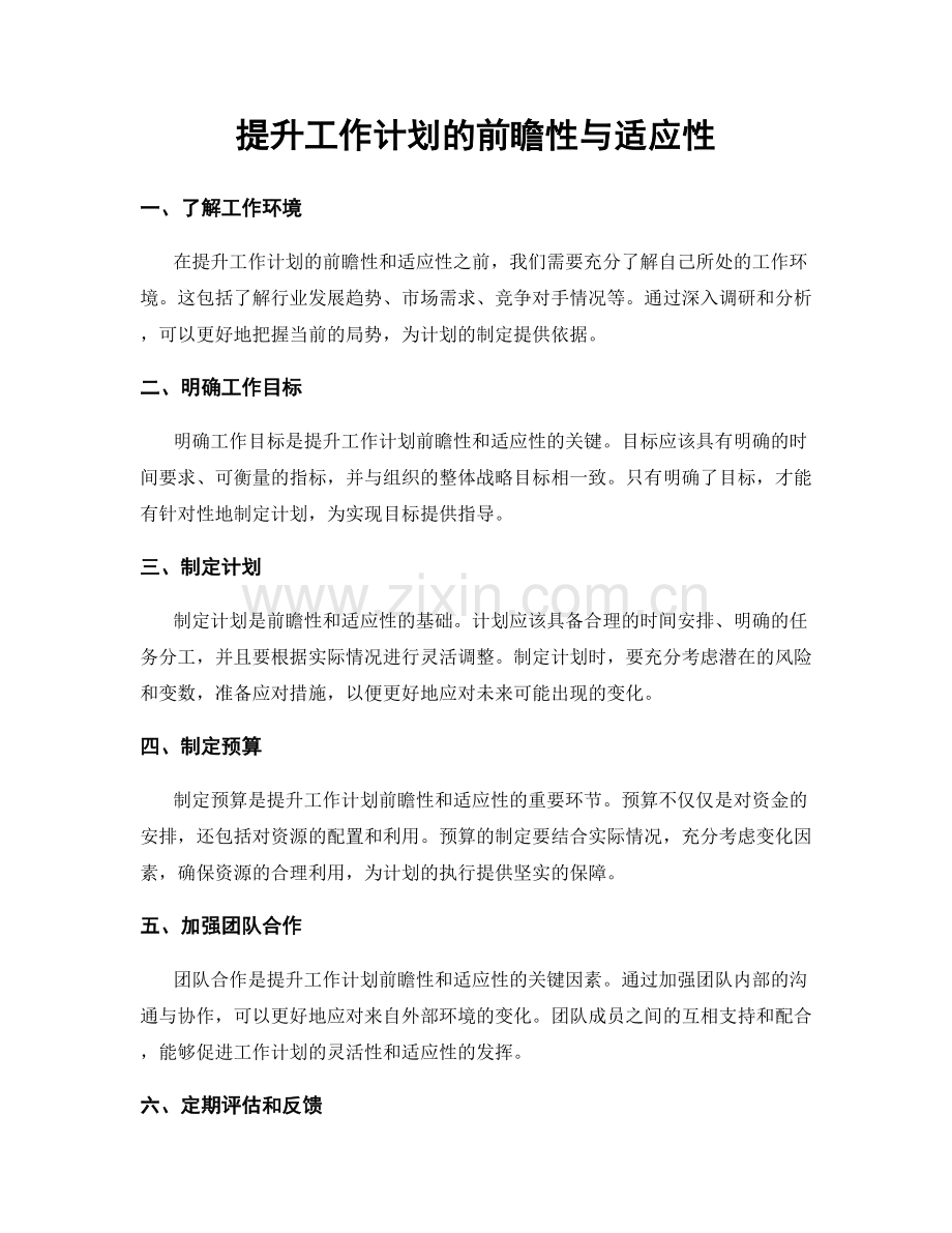 提升工作计划的前瞻性与适应性.docx_第1页