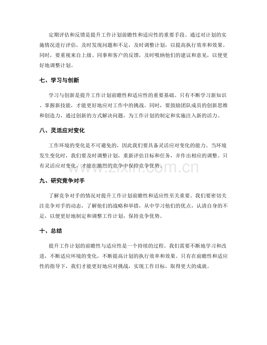 提升工作计划的前瞻性与适应性.docx_第2页