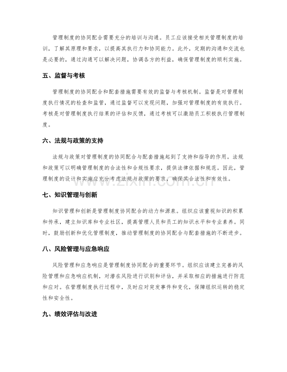 管理制度的协同配合与配套措施.docx_第2页