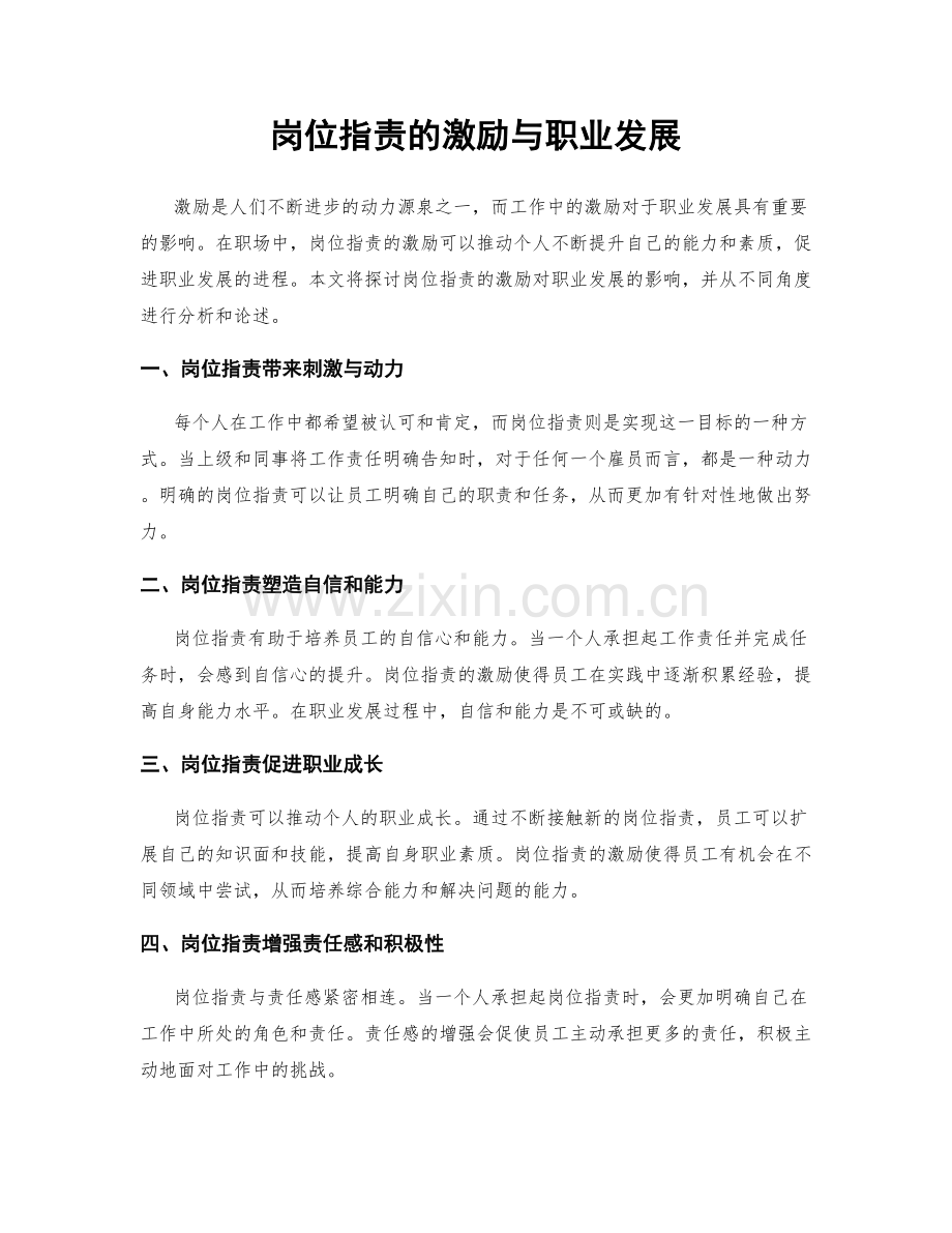 岗位职责的激励与职业发展.docx_第1页