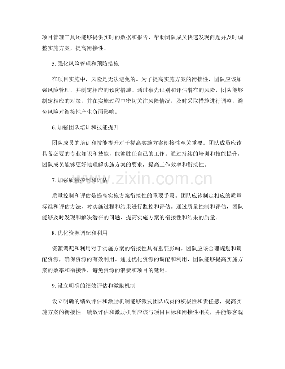 提高实施方案的衔接性.docx_第2页