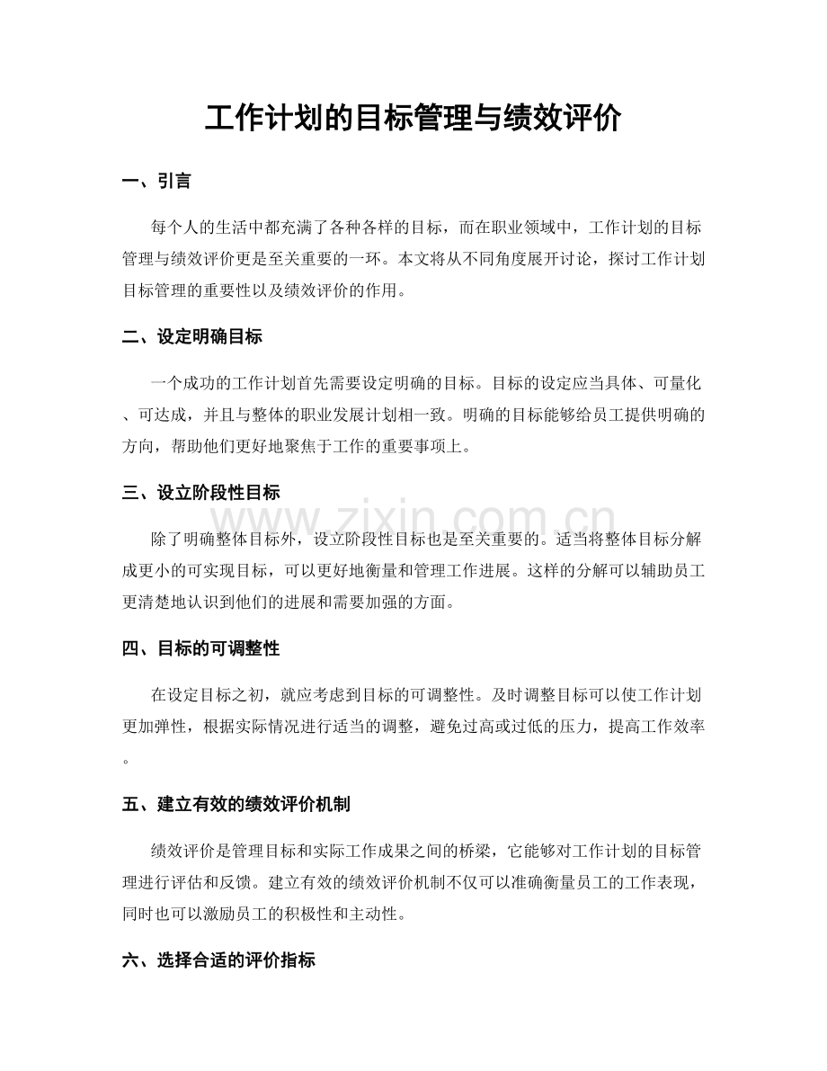工作计划的目标管理与绩效评价.docx_第1页