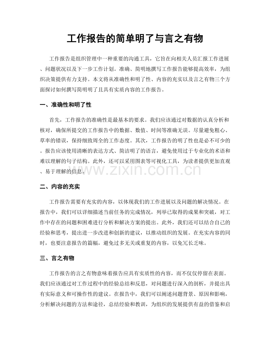 工作报告的简单明了与言之有物.docx_第1页