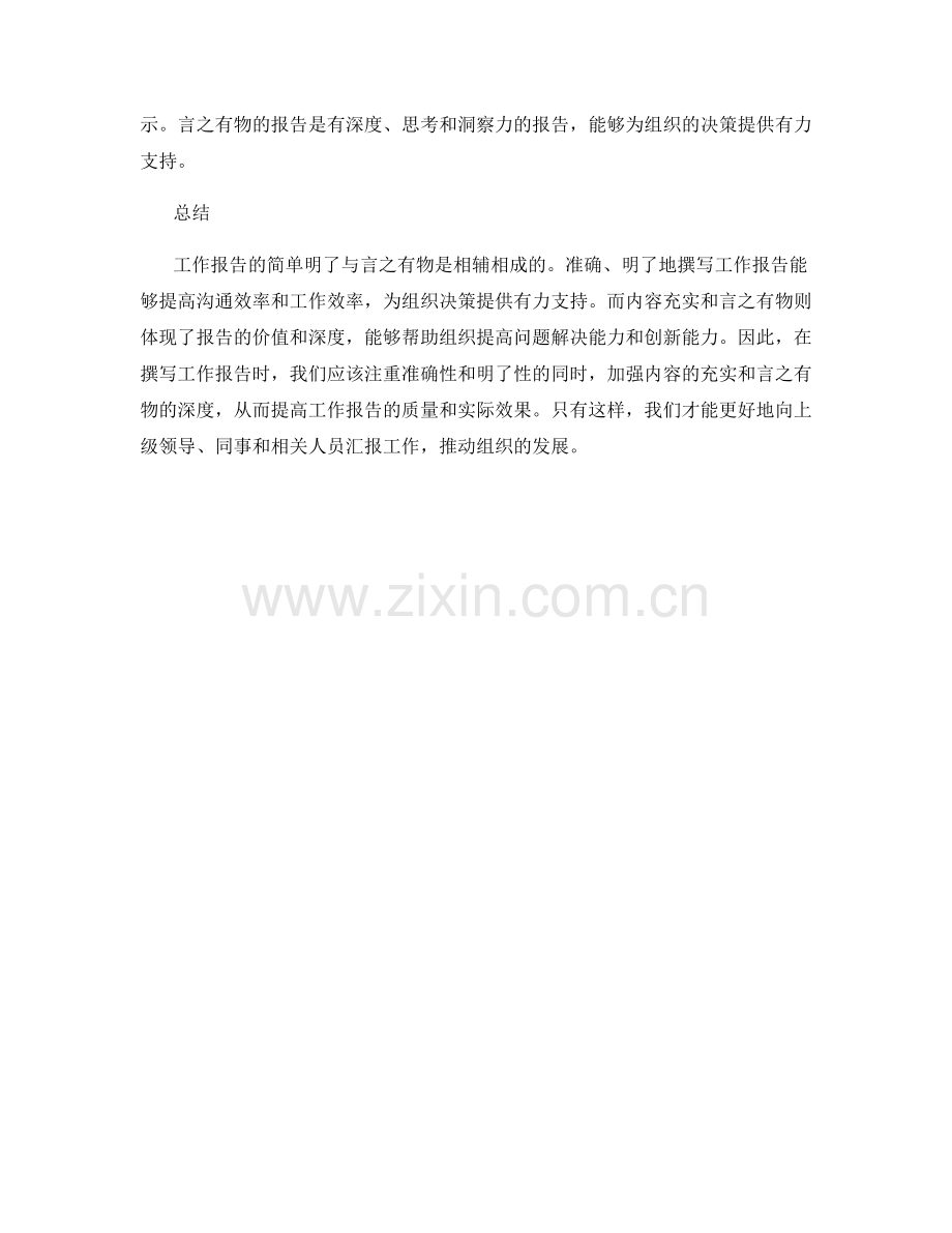 工作报告的简单明了与言之有物.docx_第2页