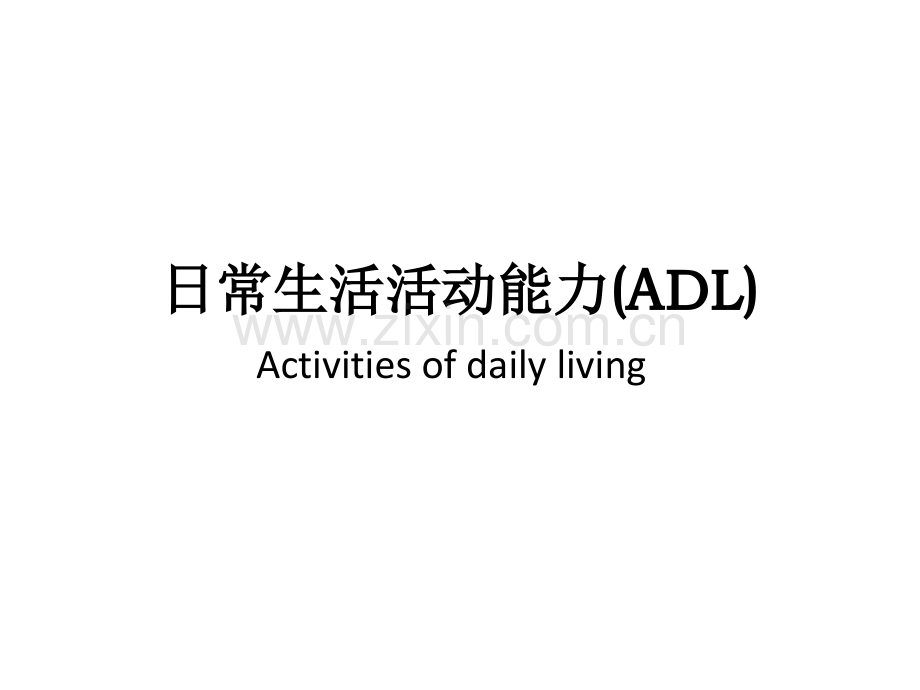 日常生活活动能力.pptx_第1页