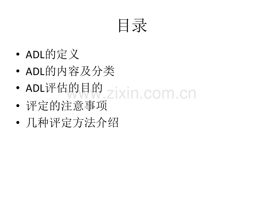 日常生活活动能力.pptx_第2页
