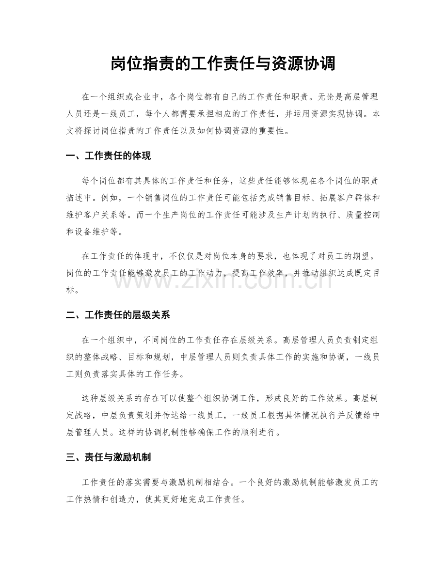 岗位职责的工作责任与资源协调.docx_第1页