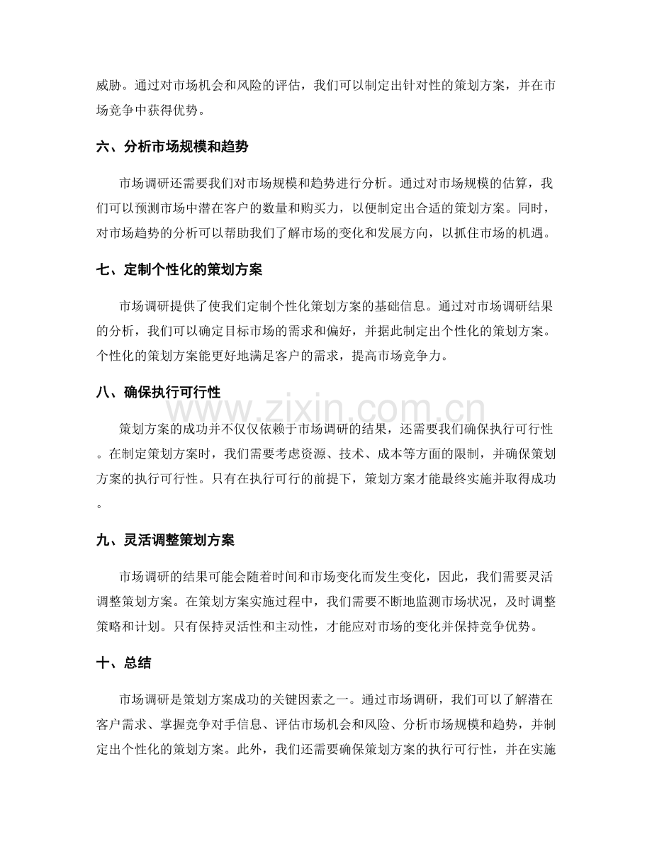 策划方案的关键成功因素与市场调研.docx_第2页