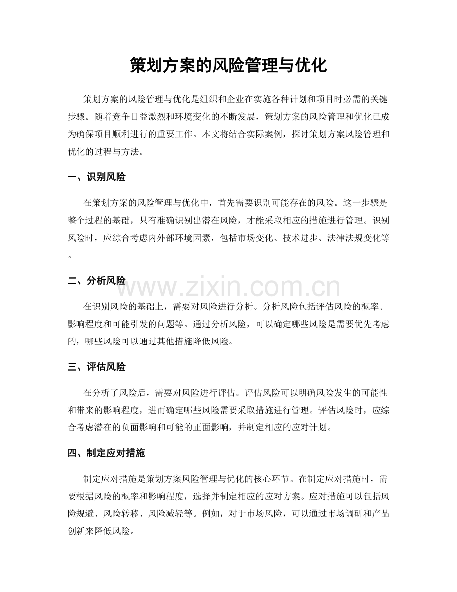 策划方案的风险管理与优化.docx_第1页