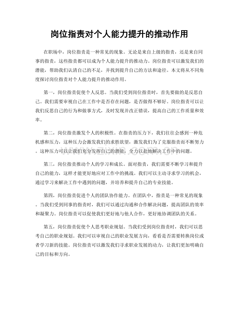 岗位职责对个人能力提升的推动作用.docx_第1页