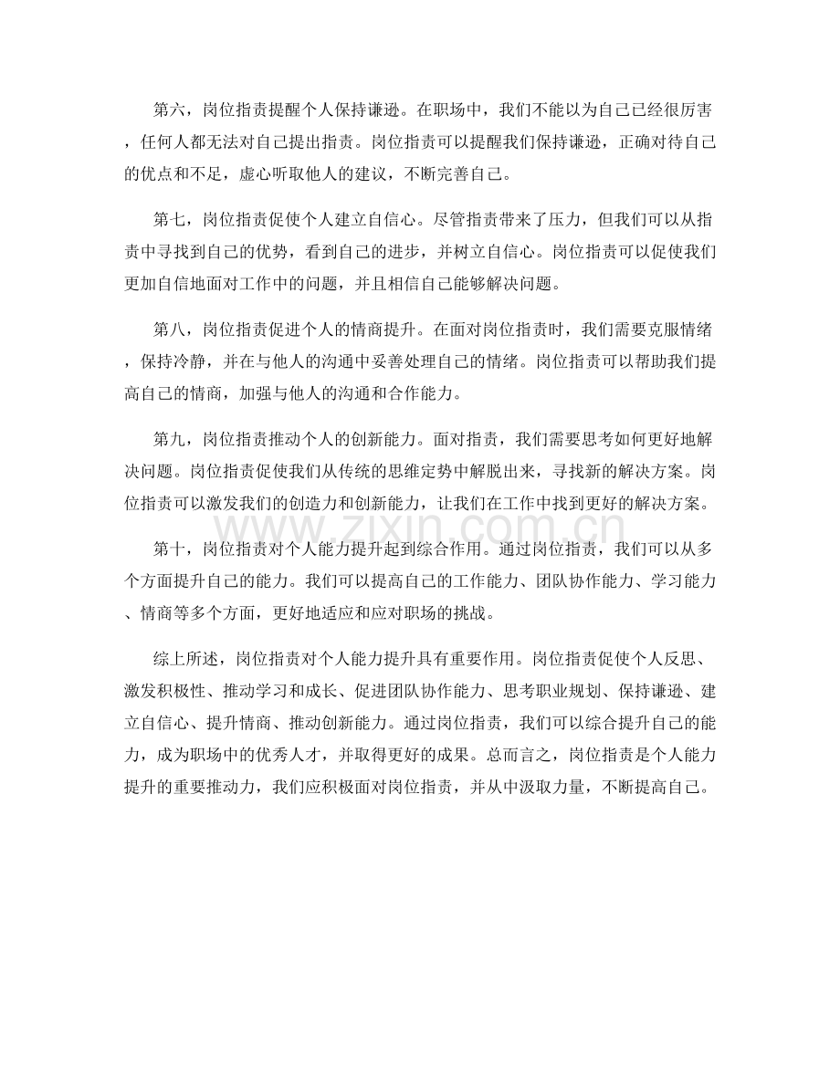 岗位职责对个人能力提升的推动作用.docx_第2页