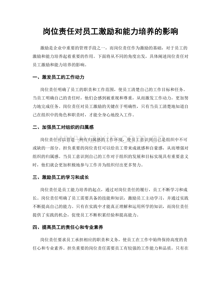 岗位责任对员工激励和能力培养的影响.docx_第1页