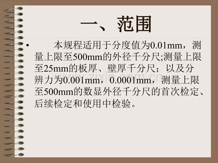千分尺校准教程.pptx_第1页