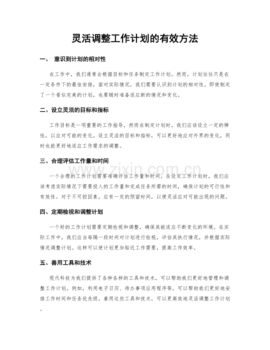 灵活调整工作计划的有效方法.docx_第1页
