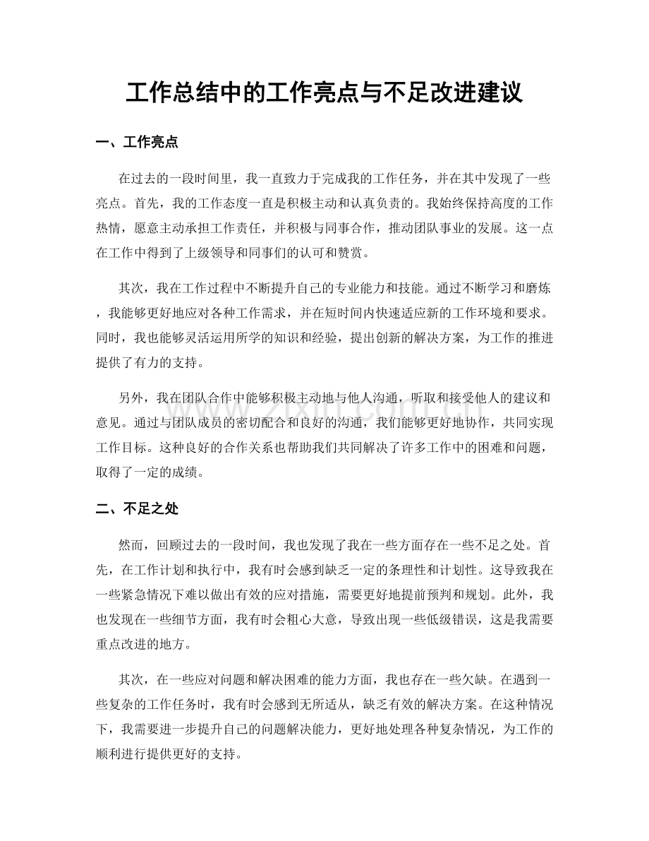 工作总结中的工作亮点与不足改进建议.docx_第1页