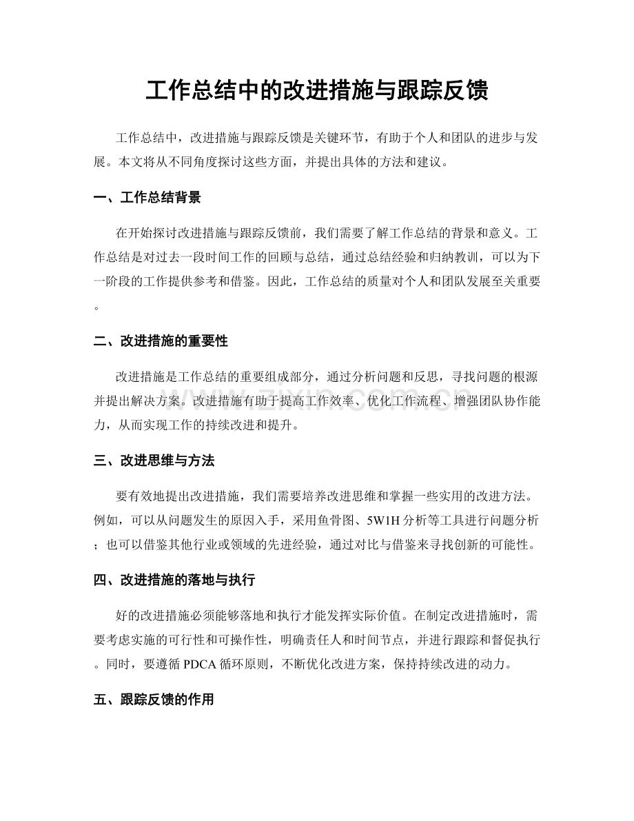 工作总结中的改进措施与跟踪反馈.docx_第1页