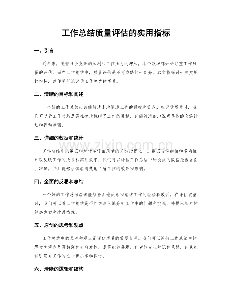 工作总结质量评估的实用指标.docx_第1页
