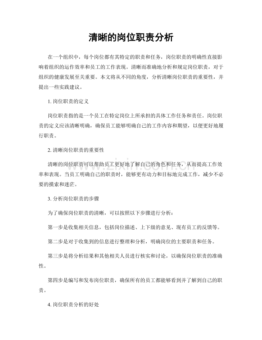 清晰的岗位职责分析.docx_第1页