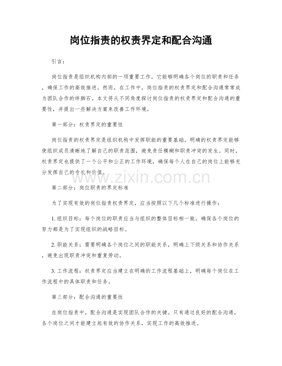 岗位职责的权责界定和配合沟通.docx_第1页