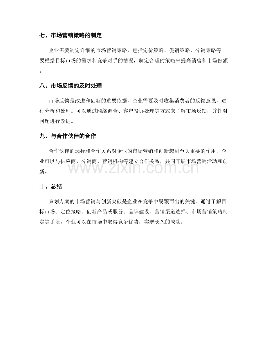 策划方案的市场营销与创新突破.docx_第2页