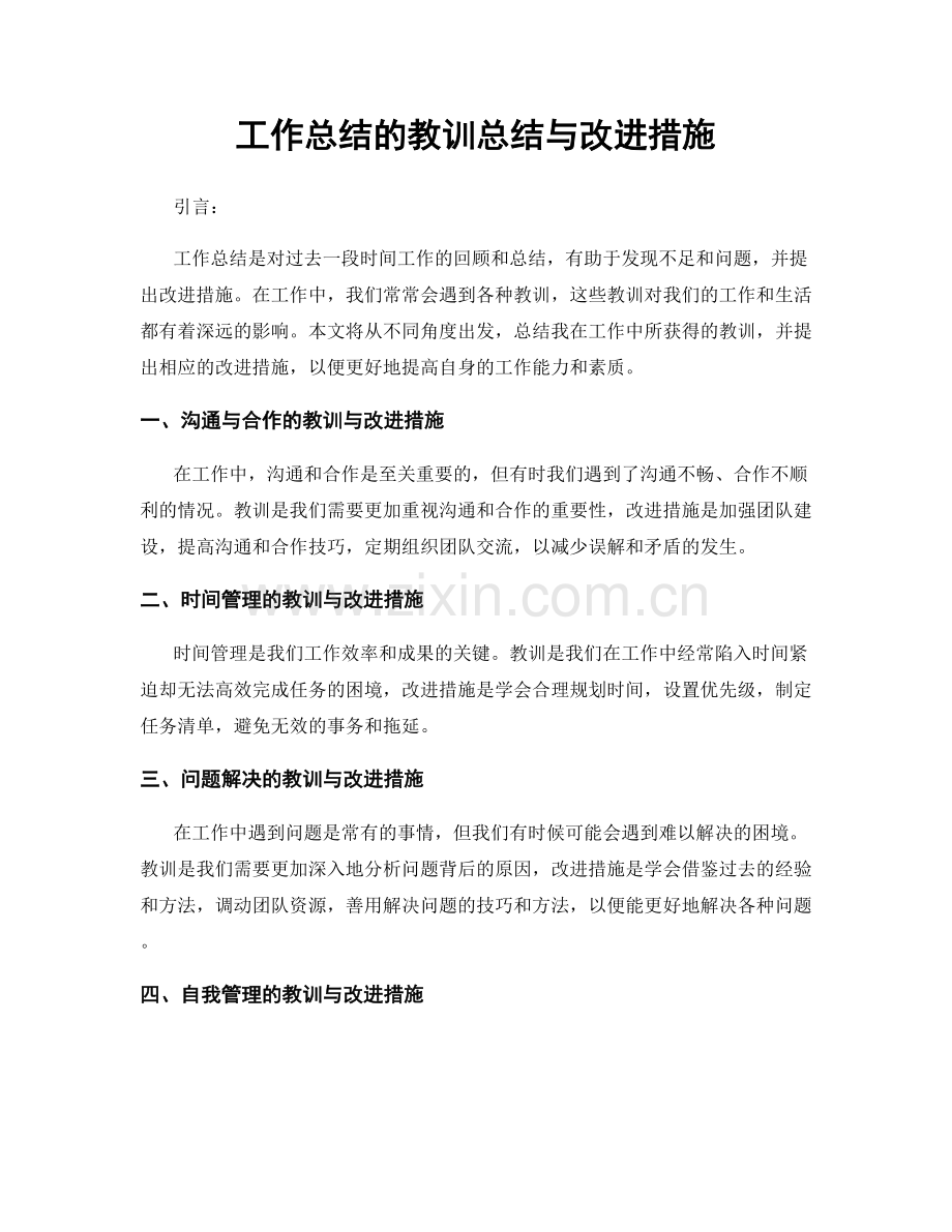 工作总结的教训总结与改进措施.docx_第1页