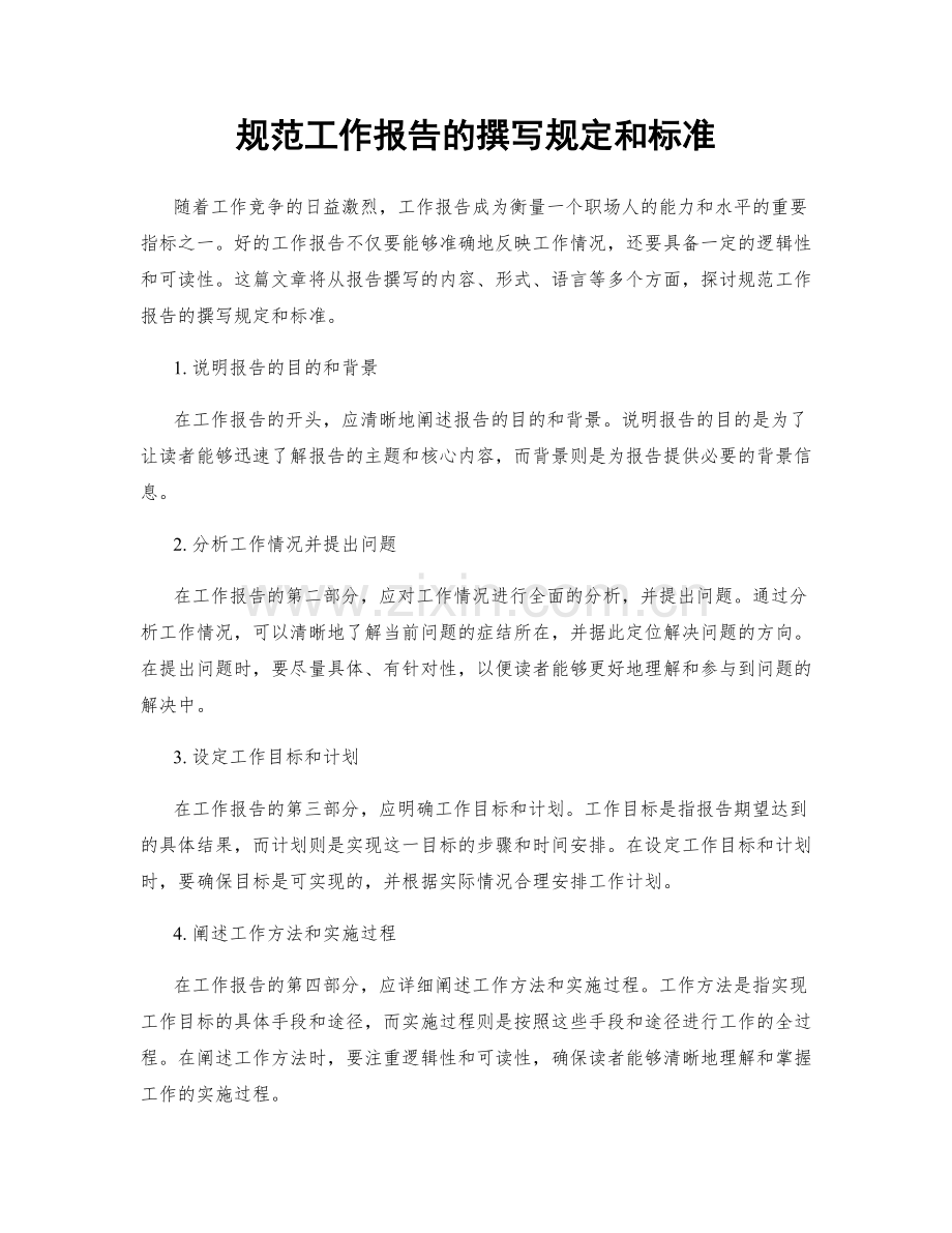 规范工作报告的撰写规定和标准.docx_第1页