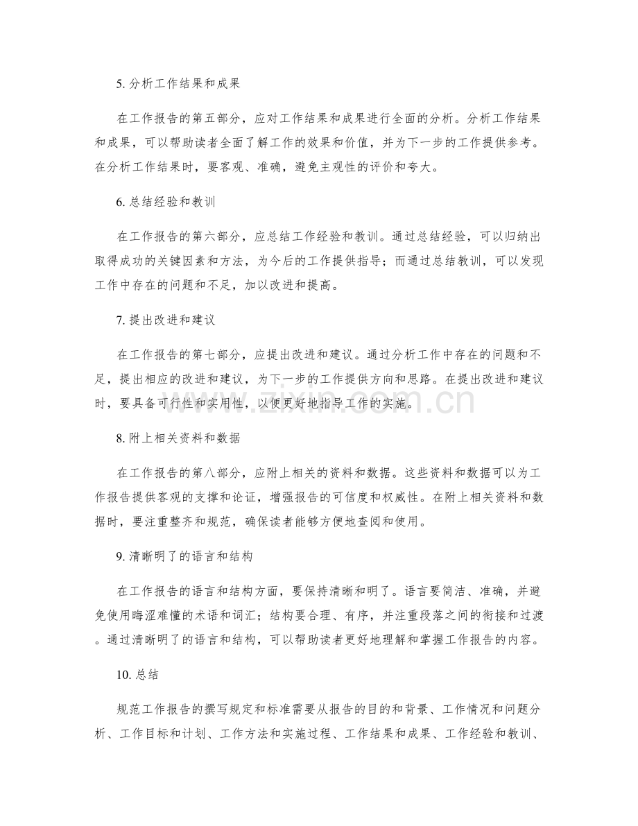规范工作报告的撰写规定和标准.docx_第2页