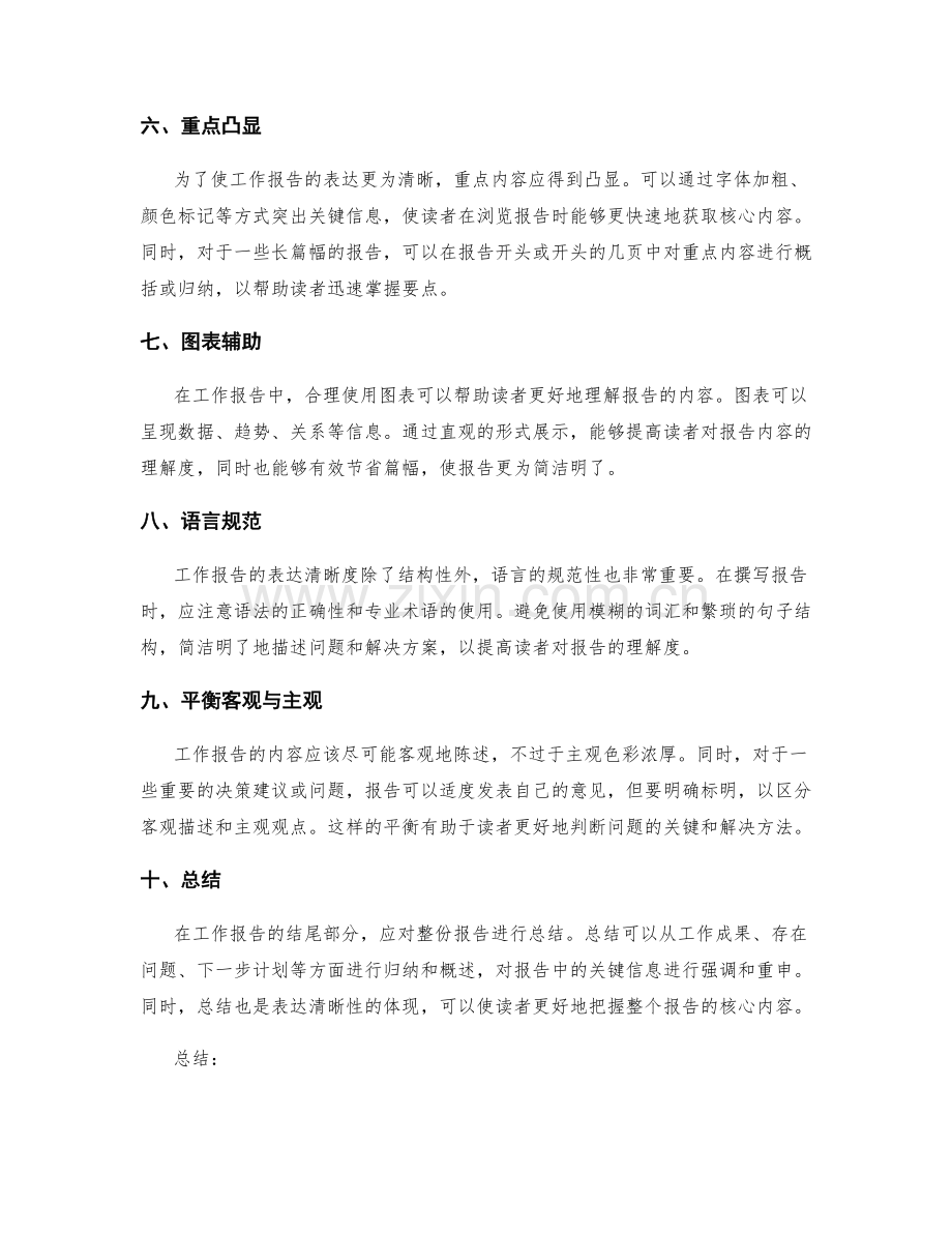工作报告的结构性与表达清晰度.docx_第2页
