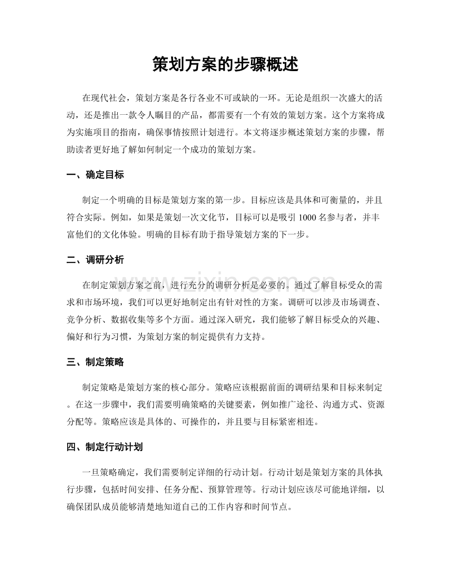 策划方案的步骤概述.docx_第1页