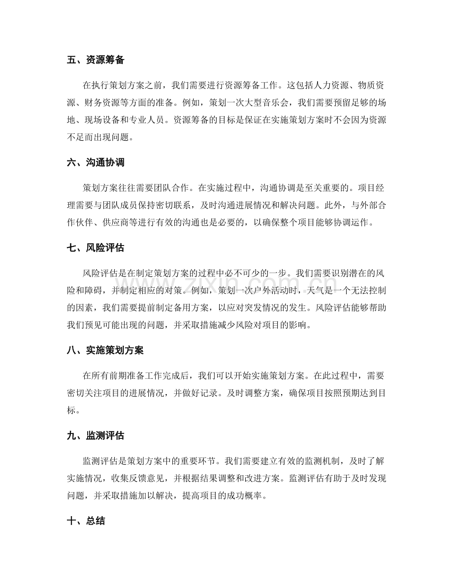 策划方案的步骤概述.docx_第2页