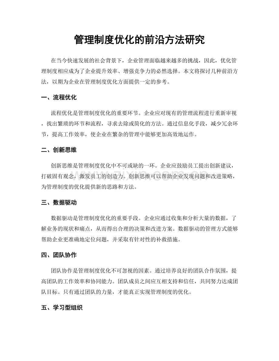 管理制度优化的前沿方法研究.docx_第1页