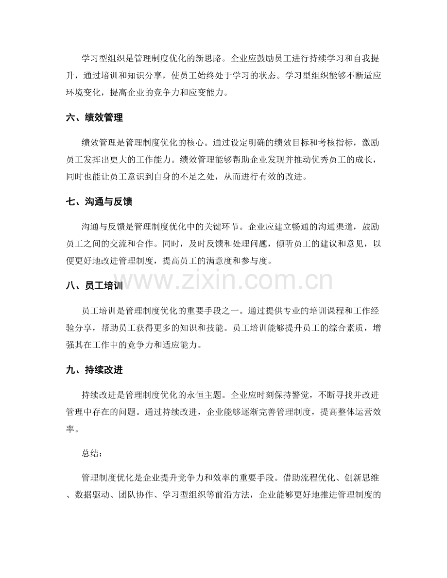 管理制度优化的前沿方法研究.docx_第2页