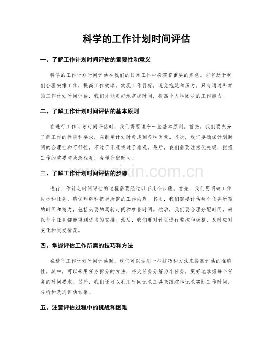 科学的工作计划时间评估.docx_第1页