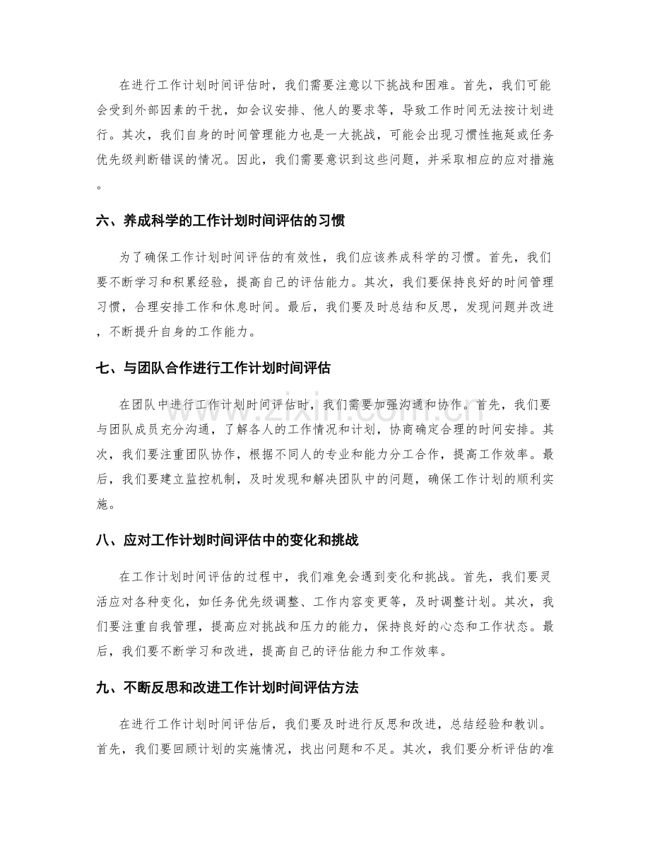 科学的工作计划时间评估.docx_第2页