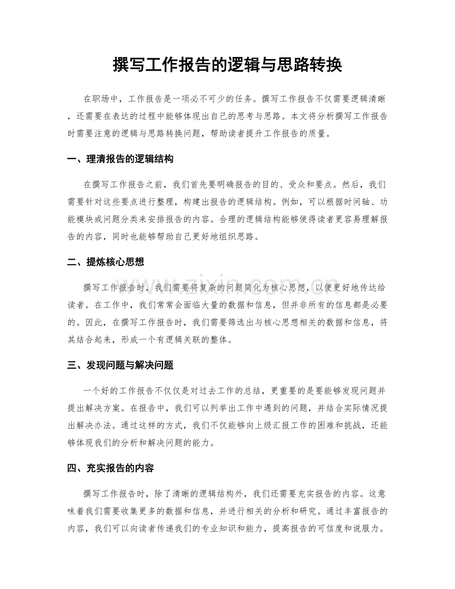 撰写工作报告的逻辑与思路转换.docx_第1页