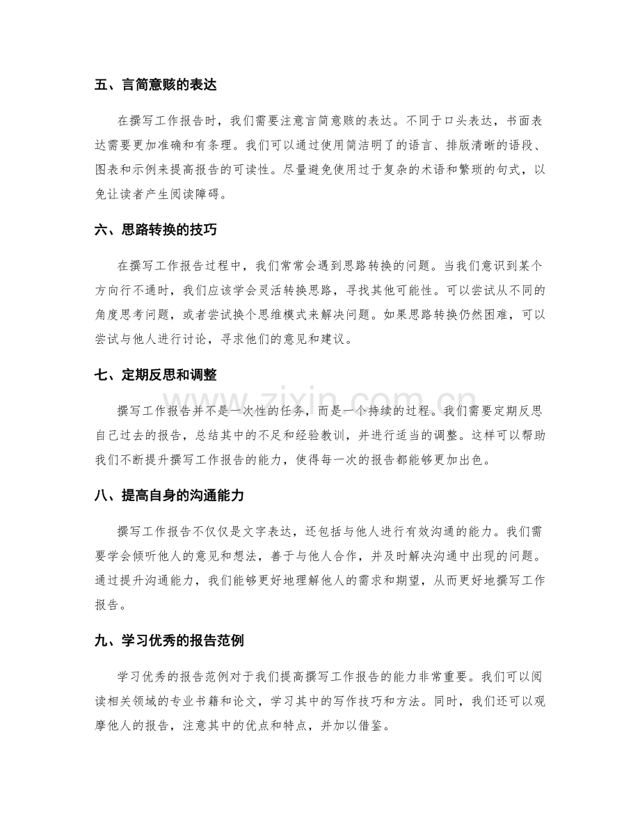 撰写工作报告的逻辑与思路转换.docx_第2页