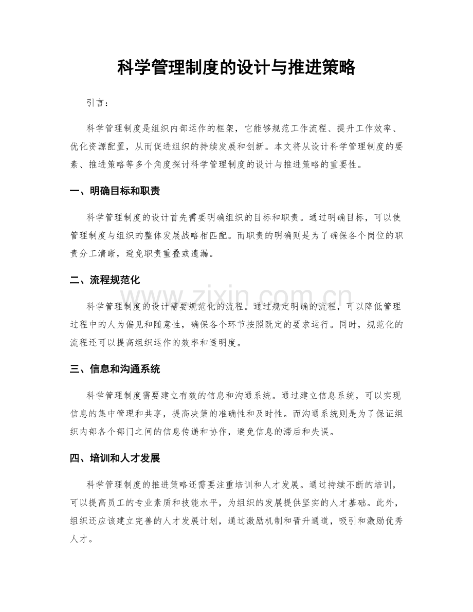 科学管理制度的设计与推进策略.docx_第1页