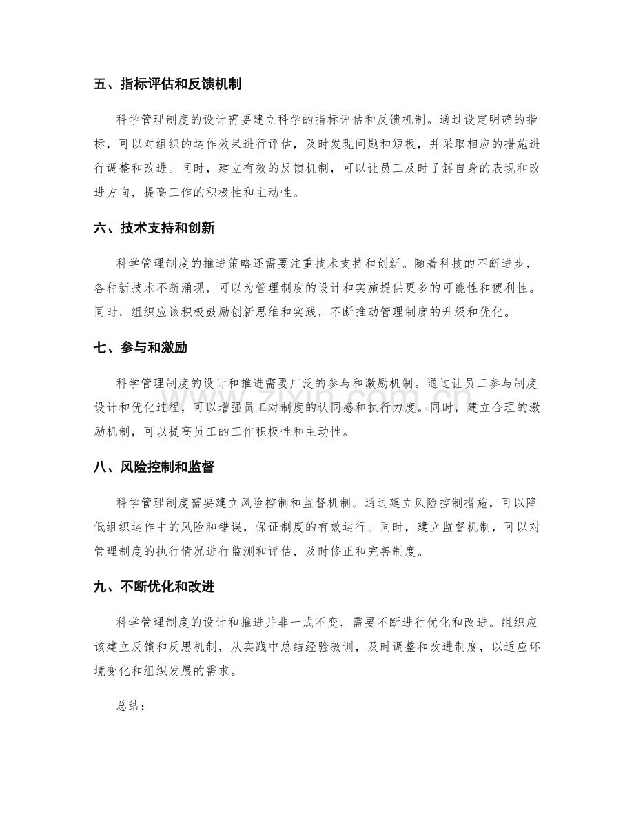 科学管理制度的设计与推进策略.docx_第2页