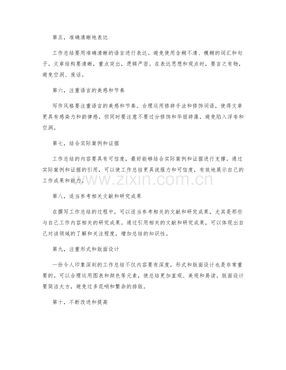 如何写出一份令人印象深刻的工作总结.docx_第2页
