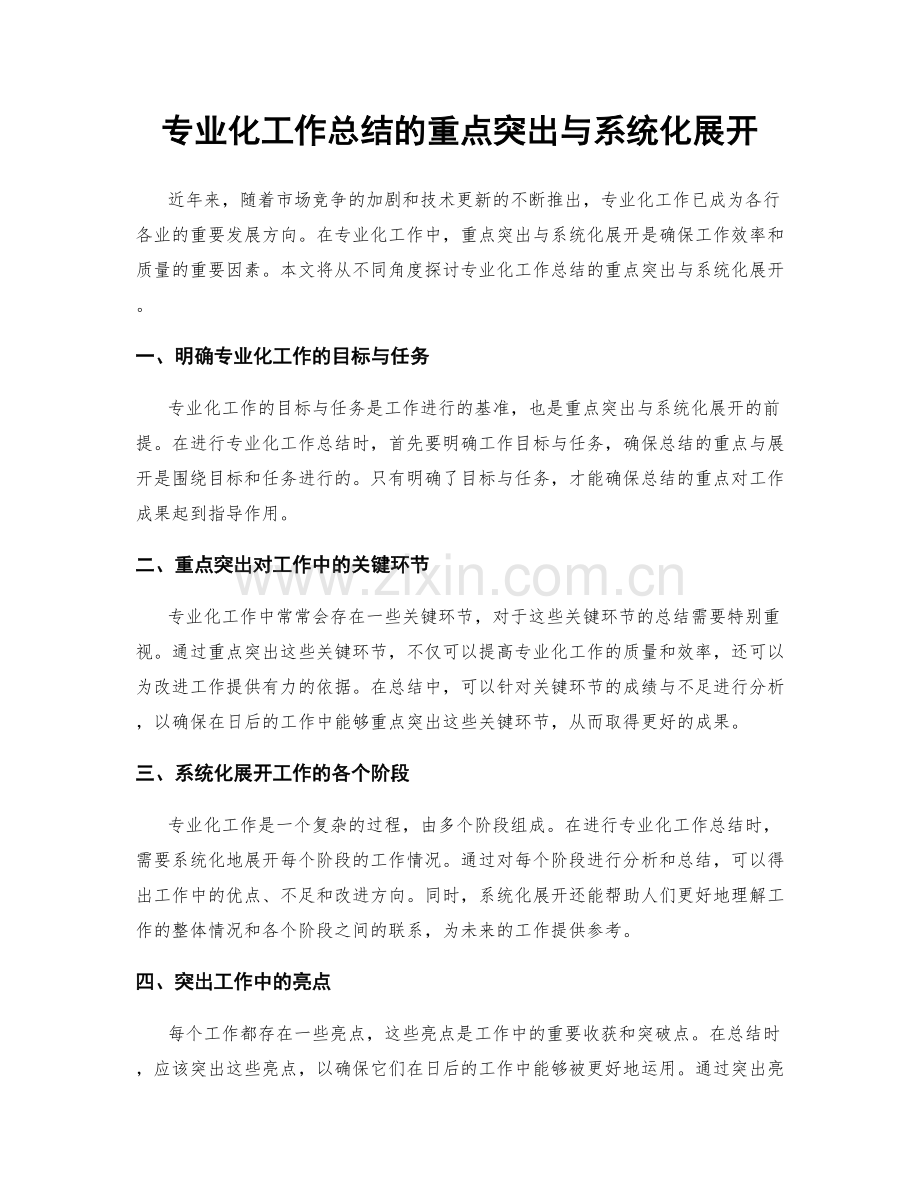 专业化工作总结的重点突出与系统化展开.docx_第1页