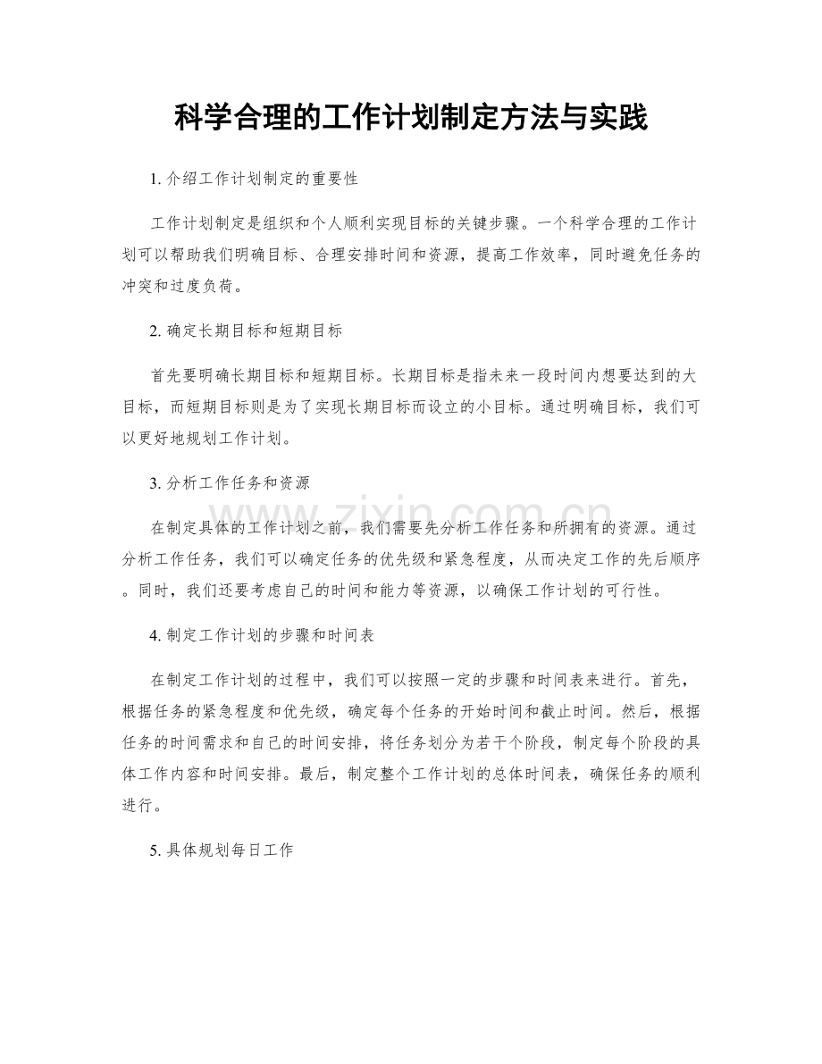 科学合理的工作计划制定方法与实践.docx_第1页