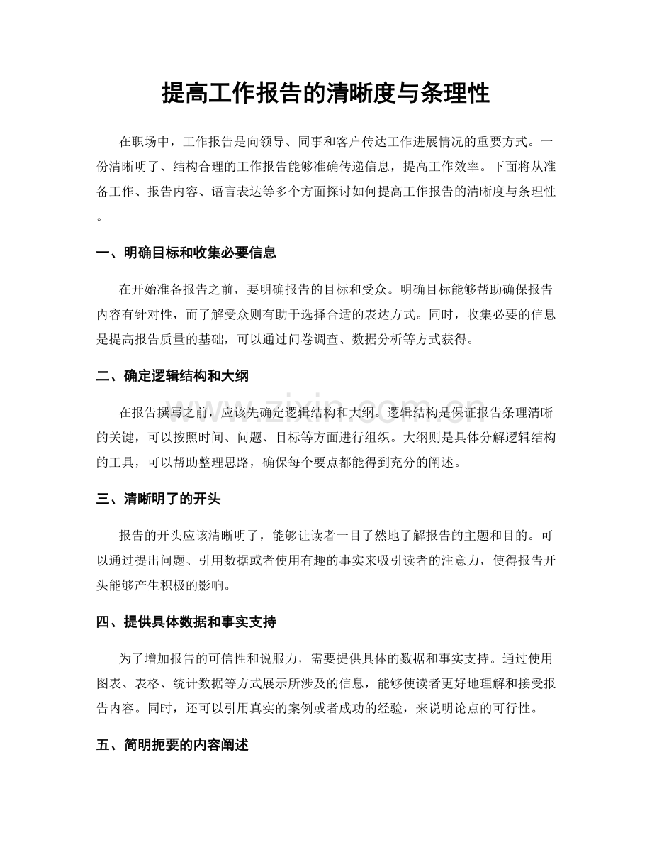 提高工作报告的清晰度与条理性.docx_第1页