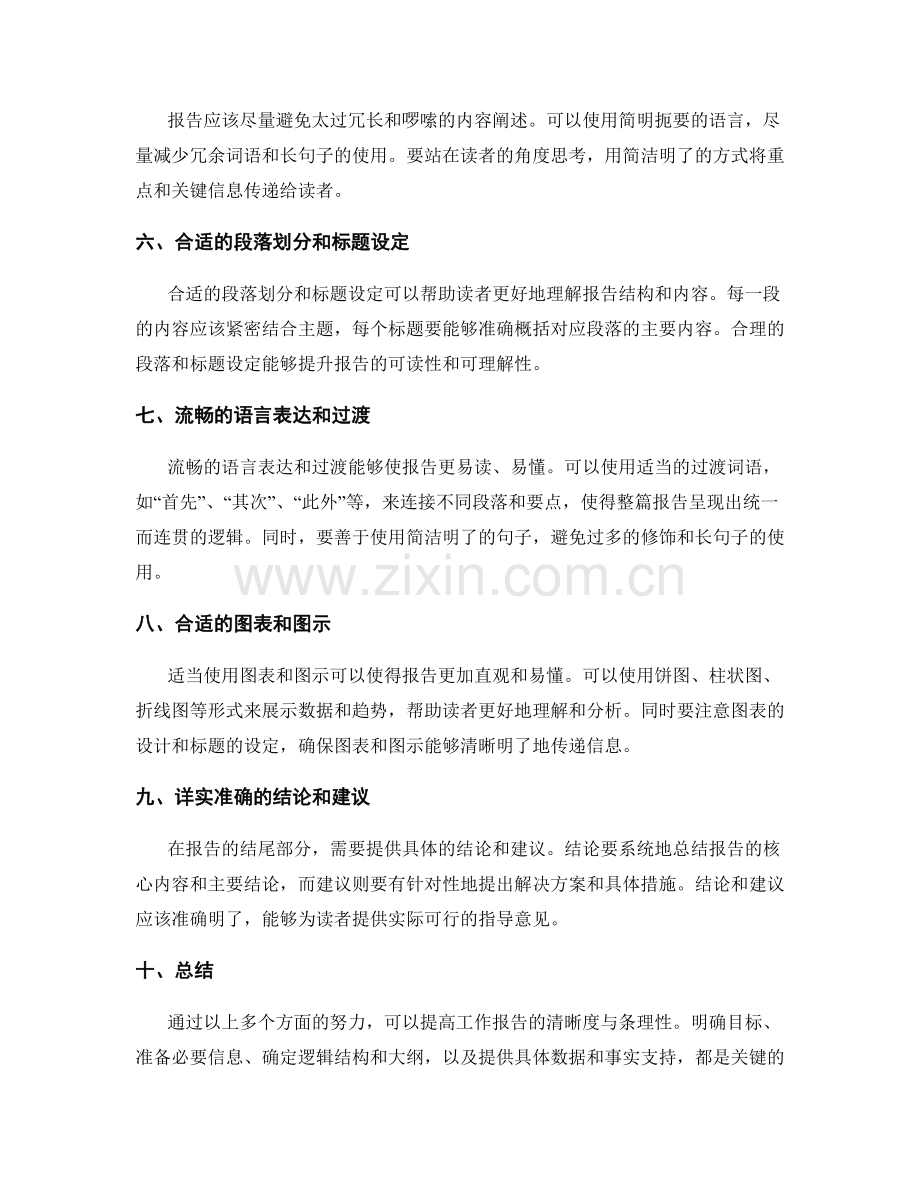 提高工作报告的清晰度与条理性.docx_第2页