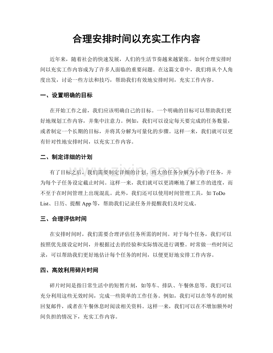 合理安排时间以充实工作内容.docx_第1页