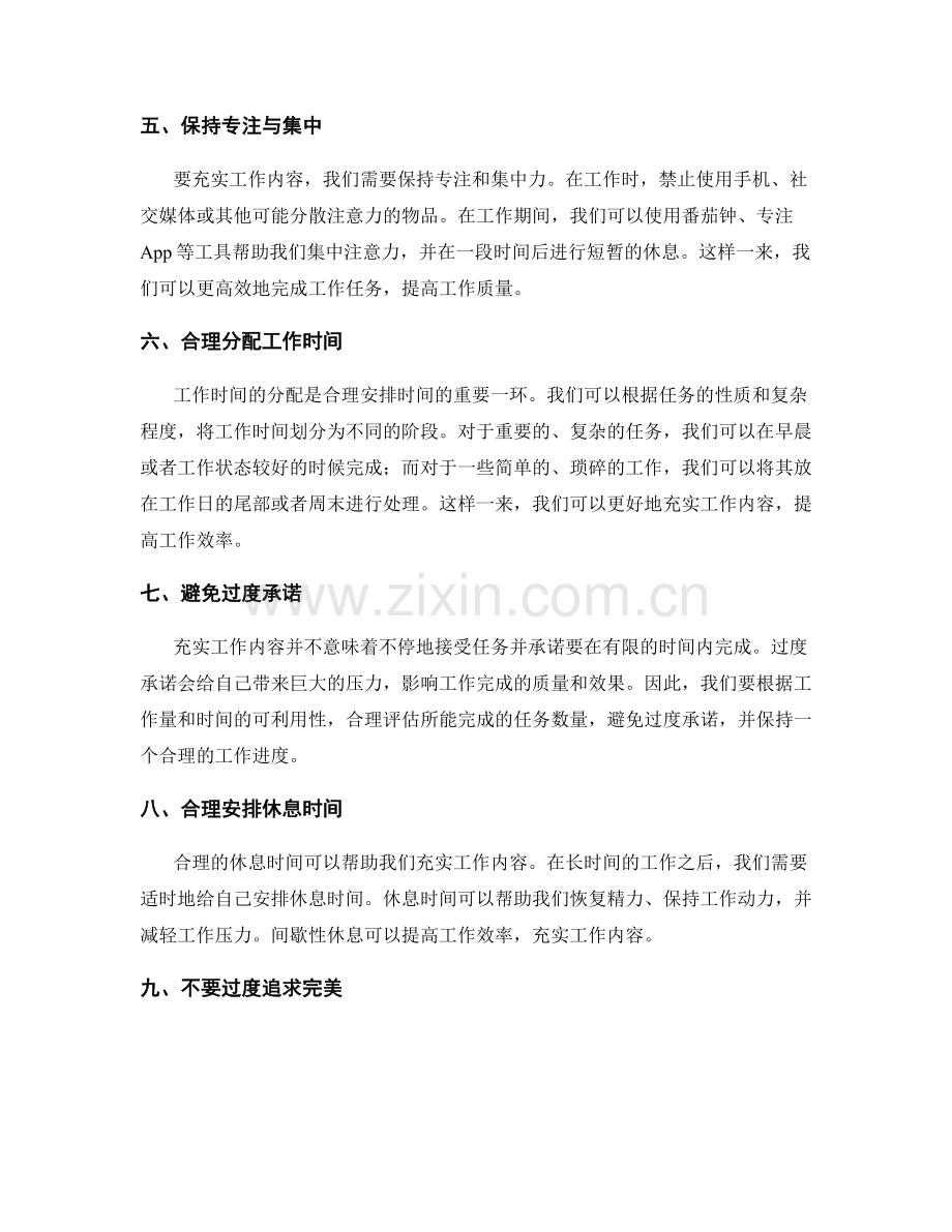 合理安排时间以充实工作内容.docx_第2页