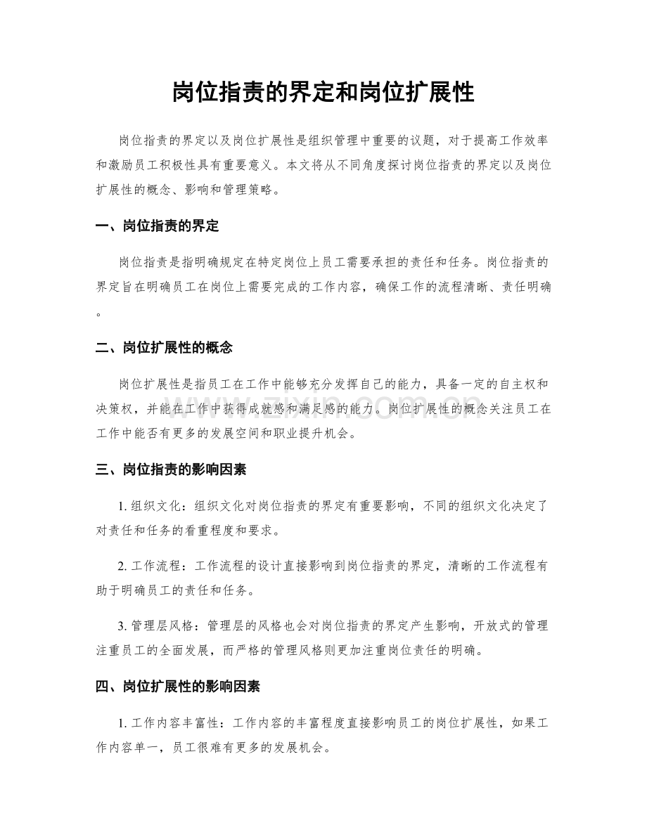 岗位职责的界定和岗位扩展性.docx_第1页