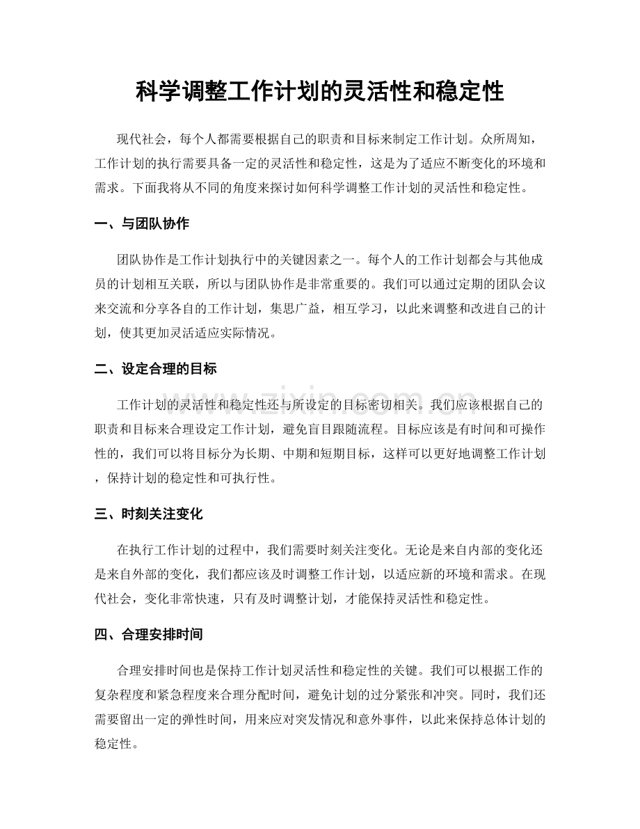 科学调整工作计划的灵活性和稳定性.docx_第1页