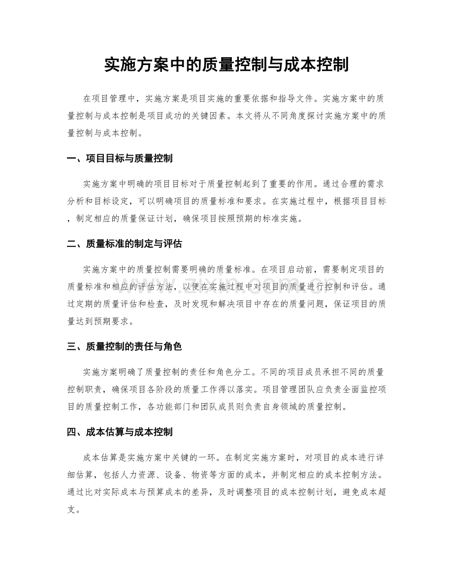 实施方案中的质量控制与成本控制.docx_第1页