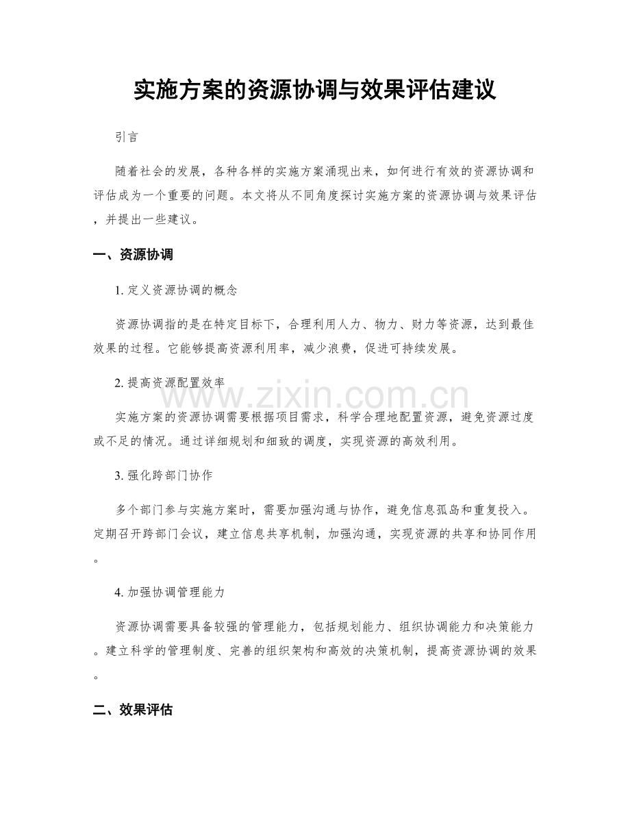 实施方案的资源协调与效果评估建议.docx_第1页