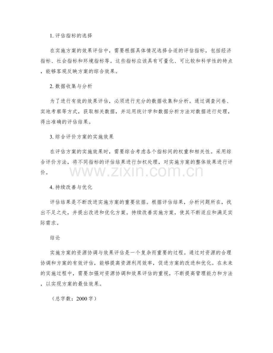 实施方案的资源协调与效果评估建议.docx_第2页